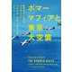 ボマーマフィアと東京大空襲～精密爆撃の理想はなぜ潰えたか～（光文社） [電子書籍]