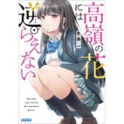高嶺の花には逆らえない（小学館） [電子書籍]
