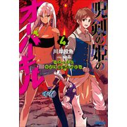 呪剣の姫のオーバーキル 4 ～とっくにライフは零なのに～（小学館） [電子書籍]