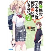 青春絶対つぶすマンな俺に救いはいらない。 2（小学館） [電子書籍]
