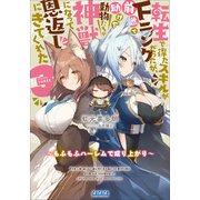 転生で得たスキルがFランクだったが、前世で助けた動物たちが神獣になって恩返しにきてくれた 3 ～もふもふハーレムで成り上がり～（小学館） [電子書籍]