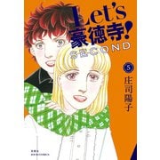 Let's豪徳寺！SECOND ： 5（双葉社） [電子書籍]