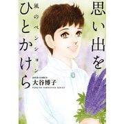 風のペンション―思い出を ひとかけら―（双葉社） [電子書籍]