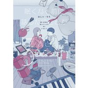 眠くなる前に話したいことがあと3つあって【電子限定特典付】（イースト･プレス） [電子書籍]