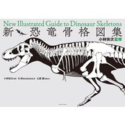 小林快次監修 新・恐竜骨格図集（イースト･プレス） [電子書籍]