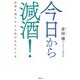 今日から減酒！ お酒を減らすと人生がみえてくる（主婦の友社） [電子書籍]