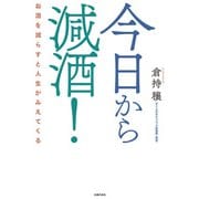 今日から減酒！ お酒を減らすと人生がみえてくる（主婦の友社） [電子書籍]