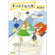 まっとうな人生（河出書房新社） [電子書籍]