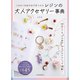 レジンの大人アクセサリー事典（河出書房新社） [電子書籍]