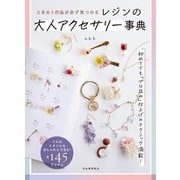 レジンの大人アクセサリー事典（河出書房新社） [電子書籍]