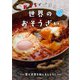 おうちでできる世界のおそうざい（河出書房新社） [電子書籍]