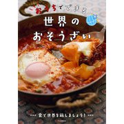 おうちでできる世界のおそうざい（河出書房新社） [電子書籍]