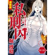 私刑囚～異常犯罪者の末路～<連載版>12話 北区一族連続殺人事件・松永D（4）（少年画報社） [電子書籍]