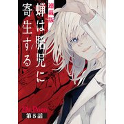 蝉は胎児に寄生する<連載版>5話 トロッコ問題（少年画報社） [電子書籍]
