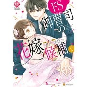 ドS御曹司の花嫁候補2（アルファポリス） [電子書籍]
