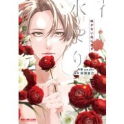 咲かない花に水やり 上（リブレ） [電子書籍]
