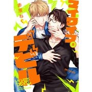 マイワイフデビル 2（リブレ） [電子書籍]