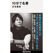 10分で名著（講談社） [電子書籍]
