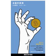 お金の未来（講談社） [電子書籍]
