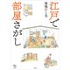 江戸で部屋さがし（講談社） [電子書籍]