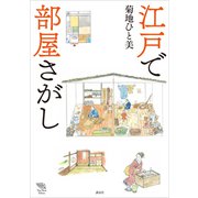 江戸で部屋さがし（講談社） [電子書籍]