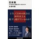 日本病 なぜ給料と物価は安いままなのか（講談社） [電子書籍]