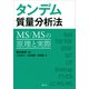 タンデム質量分析法 MS/MSの原理と実際（講談社） [電子書籍]