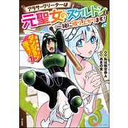 現実世界にダンジョン現る！ ～アラサーフリーターは元聖女のスケルトンと一緒に成り上がります！～ コミック版 （1）（ぶんか社） [電子書籍]