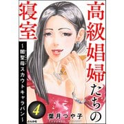 高級娼婦たちの寝室 ～闇聖母スカウトキャラバン～ （4）（ぶんか社） [電子書籍]