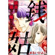 銭姑、諭吉を握って離さない（ぶんか社） [電子書籍]