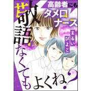 高齢者にもタメ口ナース 敬語なくてもよくね？（ぶんか社） [電子書籍]