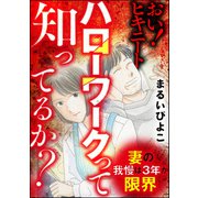 妻の我慢は3年が限界 おい！ ヒキニート ハローワークって知ってるか？（ぶんか社） [電子書籍]