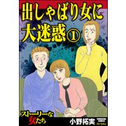 出しゃばり女に大迷惑 （1）（ぶんか社） [電子書籍]