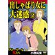 出しゃばり女に大迷惑 （2）（ぶんか社） [電子書籍]
