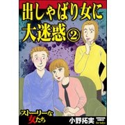出しゃばり女に大迷惑 （2）（ぶんか社） [電子書籍]
