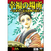 泣きたくなる故郷の話 （1） 幸福の場所（ぶんか社） [電子書籍]