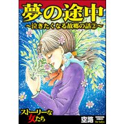泣きたくなる故郷の話 （2） 夢の途中（ぶんか社） [電子書籍]