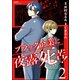 ブラック企業に夜露死苦！ （2）（ぶんか社） [電子書籍]
