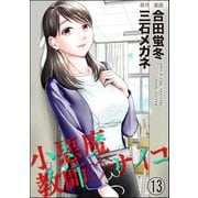 小悪魔教師サイコ（分冊版） 【第13話】（ぶんか社） [電子書籍]