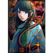 異常死体解剖ファイル（分冊版） 【第13話】（ぶんか社） [電子書籍]