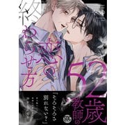 52歳教師の恋の終わらせ方【単行本版】（秋水社ORIGINAL） [電子書籍]