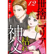 世捨てマリアと枯れ神父 12（秋水社ORIGINAL） [電子書籍]