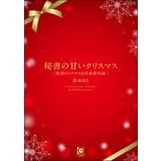秘書の甘いクリスマス ～秘書のイケナイお仕事番外編～（海王社） [電子書籍]