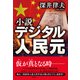 小説デジタル人民元（潮出版社） [電子書籍]