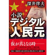 小説デジタル人民元（潮出版社） [電子書籍]