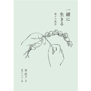 一緒に生きる（福音館書店） [電子書籍]