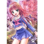 初めてのあの日、ぼくらは（1）（日本文芸社） [電子書籍]