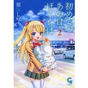 初めてのあの日、ぼくらは（2）（日本文芸社） [電子書籍]