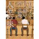 町田ほろ酔いめし浪漫 人生の味（日本文芸社） [電子書籍]
