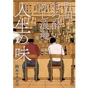 町田ほろ酔いめし浪漫 人生の味（日本文芸社） [電子書籍]